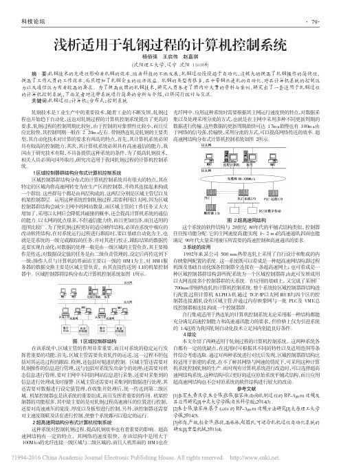 浅析适用于轧钢过程的计算机控制系统