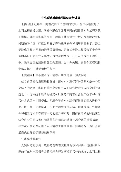 中小型水库清淤措施研究进展