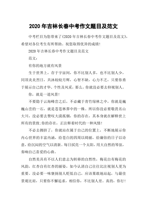2020年吉林长春中考作文题目及范文
