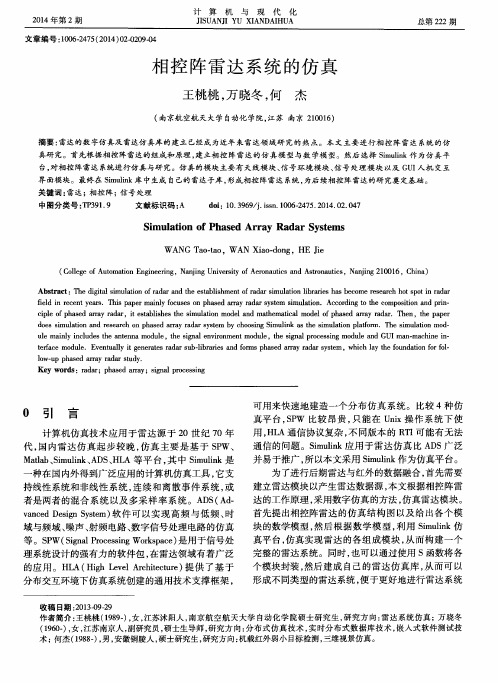 相控阵雷达系统的仿真