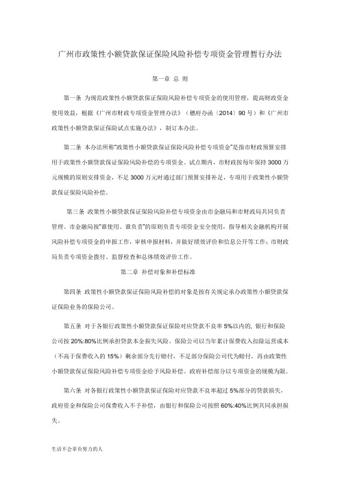最新最新广州政策性小额贷款保证保险风险补偿专项资金管理暂行办法-精选版精心总结