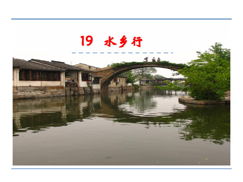 四年级下册语文课件19水乡行_冀教版 (共22张PPT)