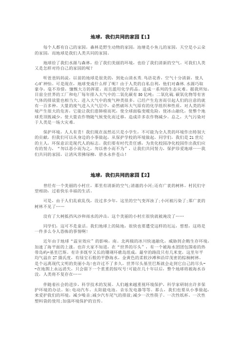地球，我们共同的家园作文
