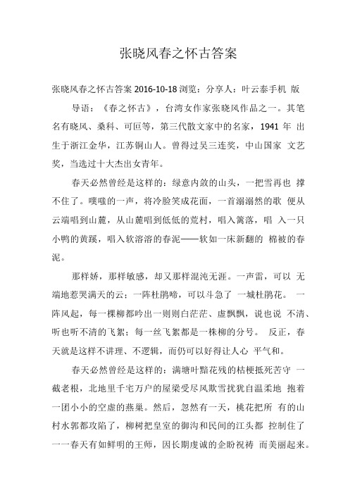 张晓风春之怀古答案.doc