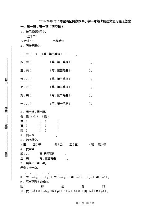 2018-2019年上海宝山区民办罗希小学一年级上册语文复习题无答案