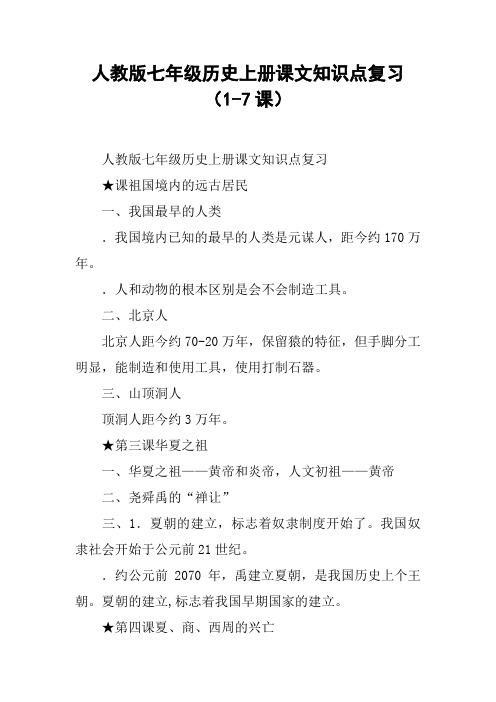 人教版七年级历史上册课文知识点复习(1-7课)