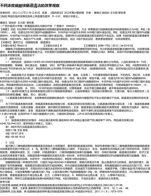 不同浓度硫酸镁肠道清洁的效果观察