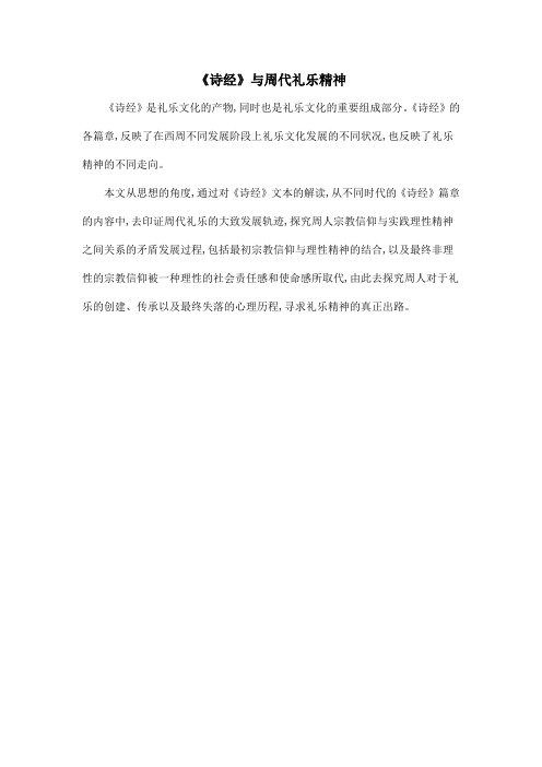 《诗经》与周代礼乐精神