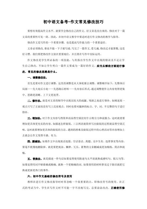 初中作文常见修改技巧