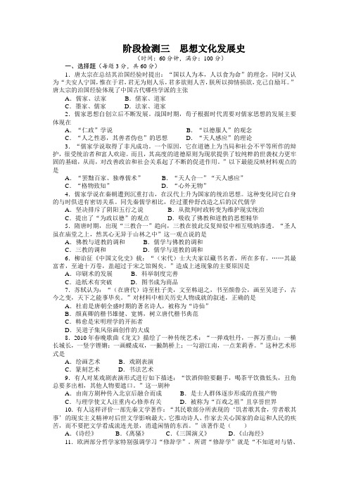 2014年高考第一轮复习历史广东岳麓阶段检测三思想文化发展史模块测试(附答案)