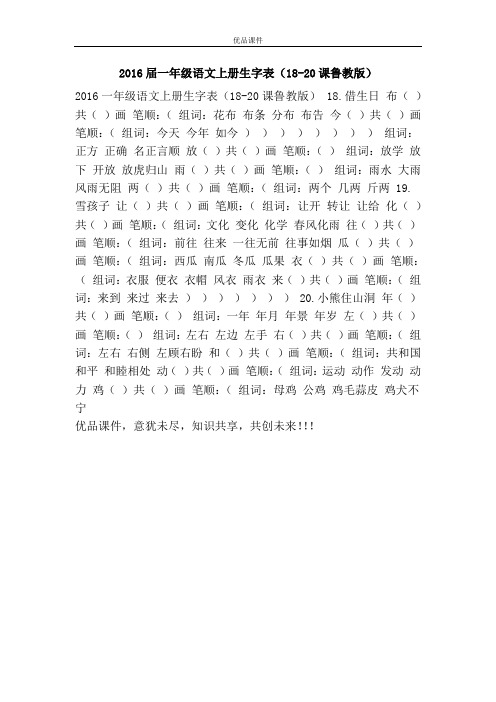 优品课件之2016届一年级语文上册生字表(18-20课鲁教版)