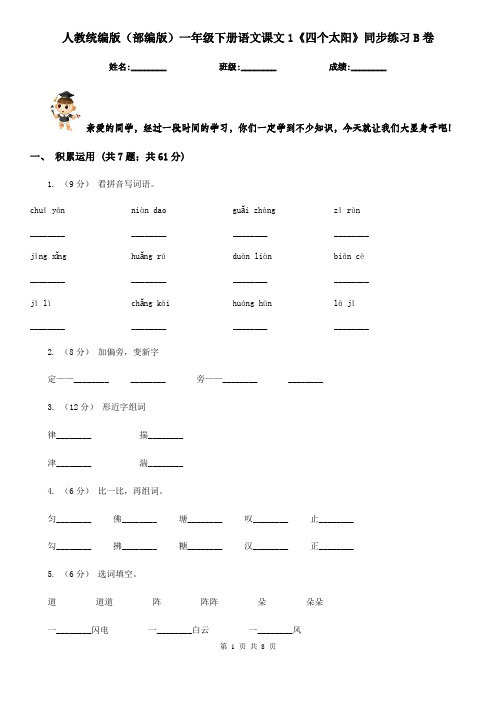 人教统编版(部编版)一年级下册语文课文1《四个太阳》同步练习B卷