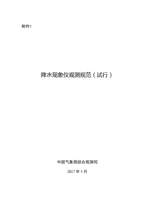 降水现象仪观测规范(试行)