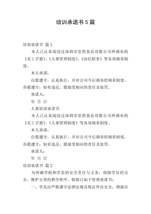 培训承诺书5篇