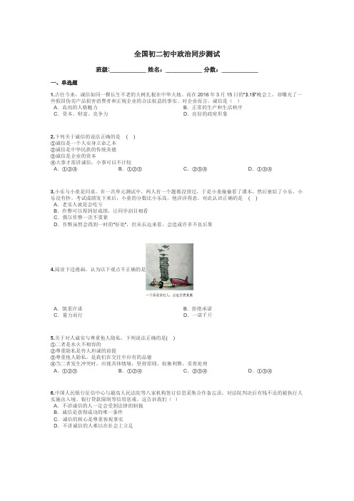 全国初二初中政治同步测试带答案解析
