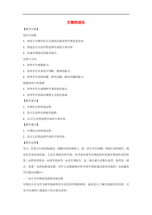 八年级生物下册 6.3.2生物的进化教学设计 (新版)冀教版