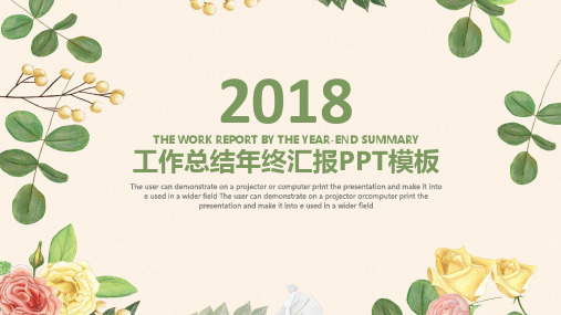 清新2018商务工作总结年终汇报动态PPT通用模板