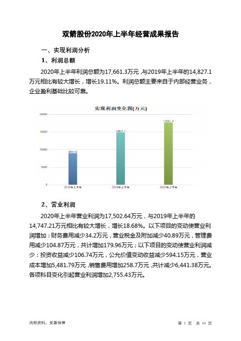 双箭股份2020年上半年经营成果报告