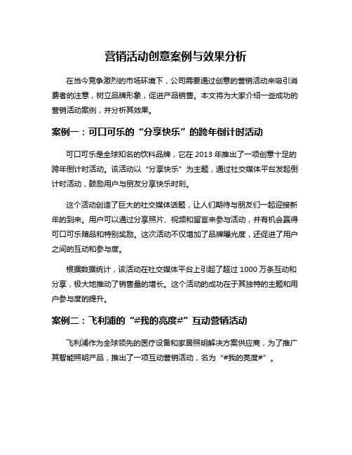 营销活动创意案例与效果分析