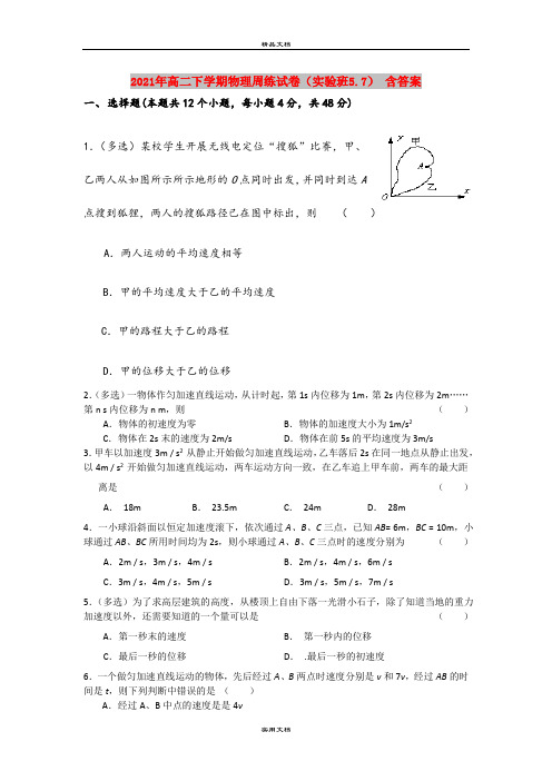 2021年高二下学期物理周练试卷(实验班5.7) 含答案