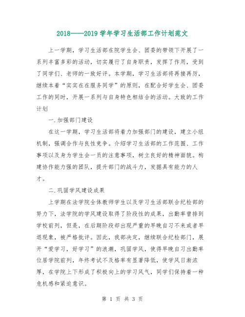 2018—2019学年学习生活部工作计划范文