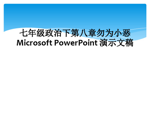 七年级政治下第八章勿为小恶Microsoft PowerPoint 演示文稿