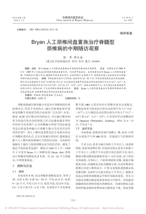 Bryan人工颈椎间盘置换治疗脊髓型颈椎病的中期随访观察