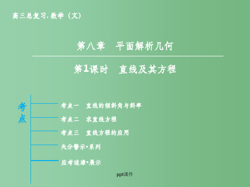 高三数学一轮复习 第8章 第1课时 直线及其方程 文 新人教版