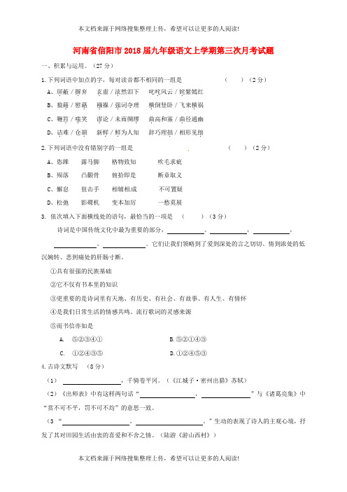 河南省信阳市2018届九年级语文上学期第三次月考试题 新人教版