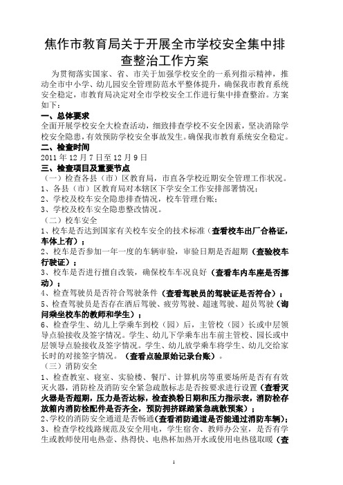 焦作市教育局安全检查方案