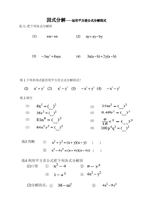 人教版初二数学上册因式分解-平方差公式学生练习题