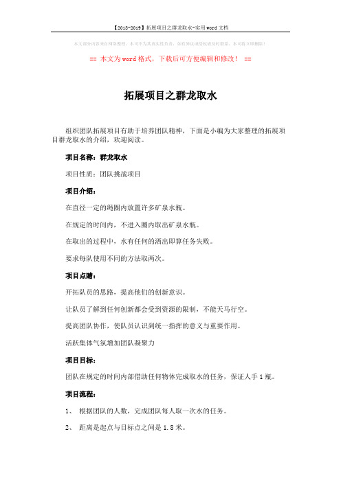 【2018-2019】拓展项目之群龙取水-实用word文档 (2页)