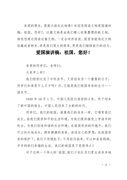 爱国演讲稿：祖国,您好!