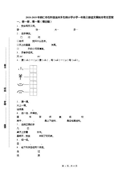 2018-2019年铜仁市石阡县龙井乡孔明小学小学一年级上册语文模拟月考无答案