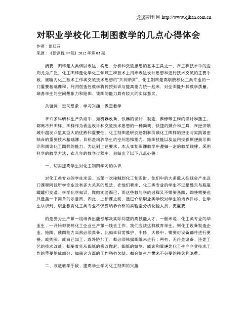 对职业学校化工制图教学的几点心得体会
