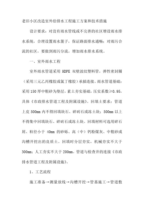 老旧小区改造室外给排水工程施工方案和技术措施