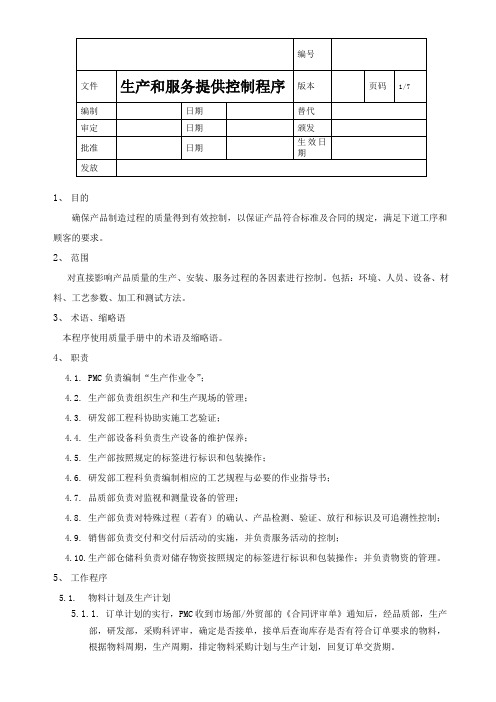 生产和服务提供控制程序