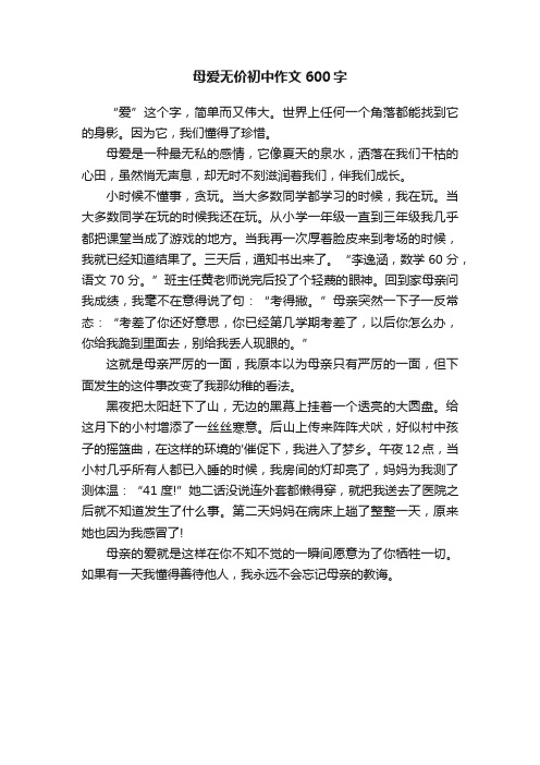 母爱无价初中作文600字