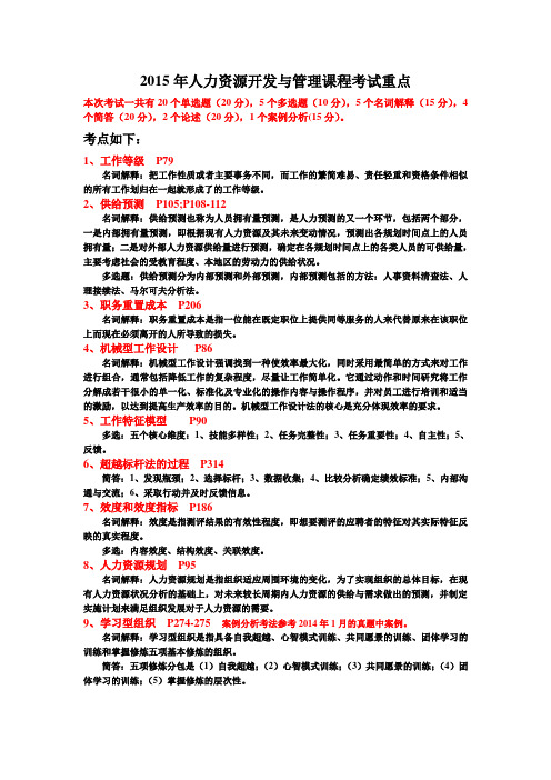 2015年1月《人力资源开发与管理》考试重点