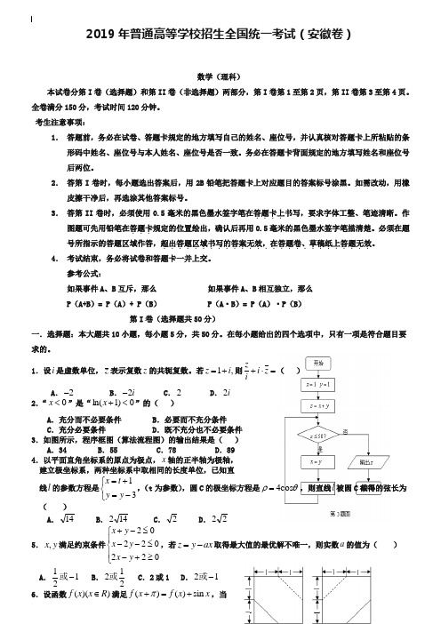 2019年全国高考安徽省数学(理)试卷及答案【精校版】