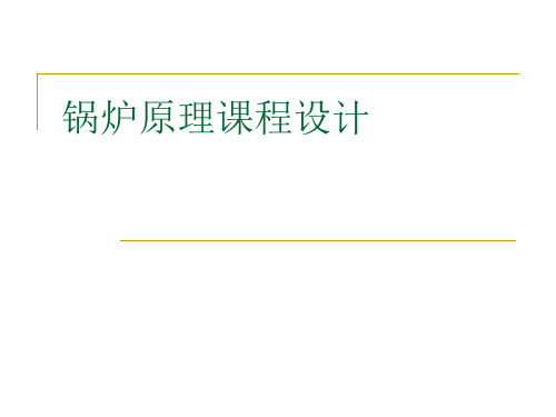 锅炉原理课程设计