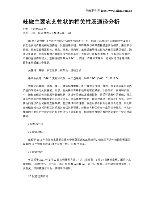 辣椒主要农艺性状的相关性及通径分析