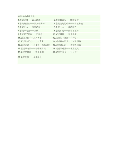 有关老虎的歇后语