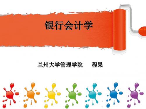 银行会计学 考试讲解