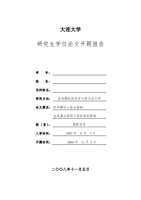 麻醉学研究生开题报告