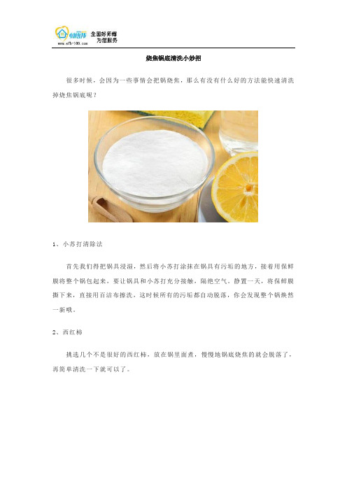 烧焦锅底清洗小妙招