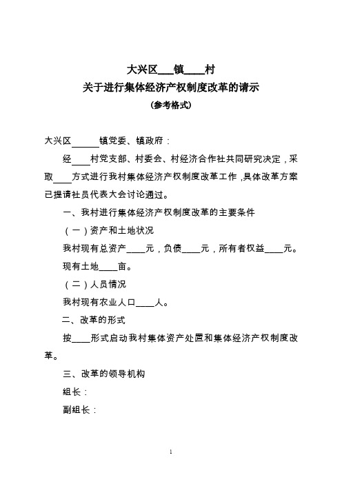关于进行集体经济产权制度改革的请示
