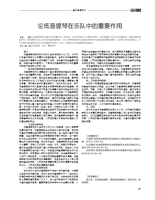 论低音提琴在乐队中的重要作用