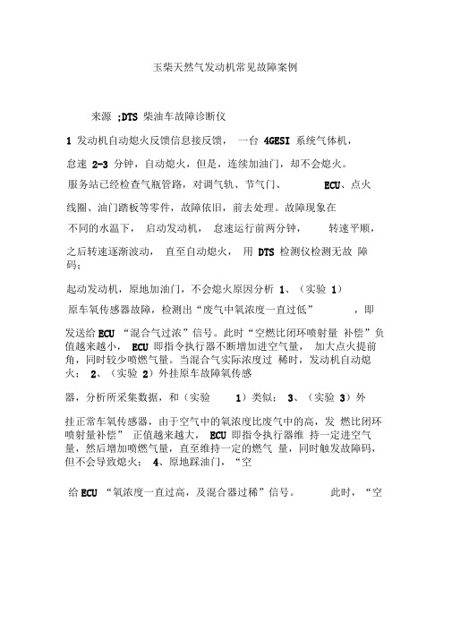 玉柴天然气发动机常见故障案例