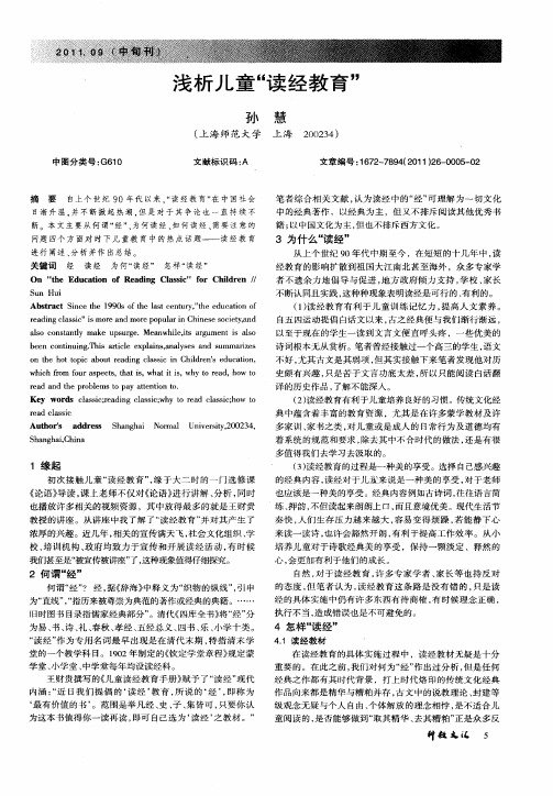 浅析儿童“读经教育”